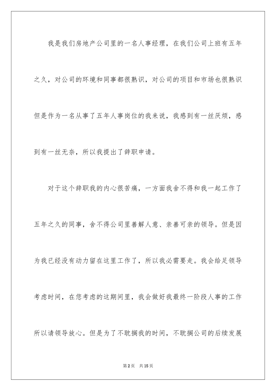 2024个人原因的辞职报告_11_第2页