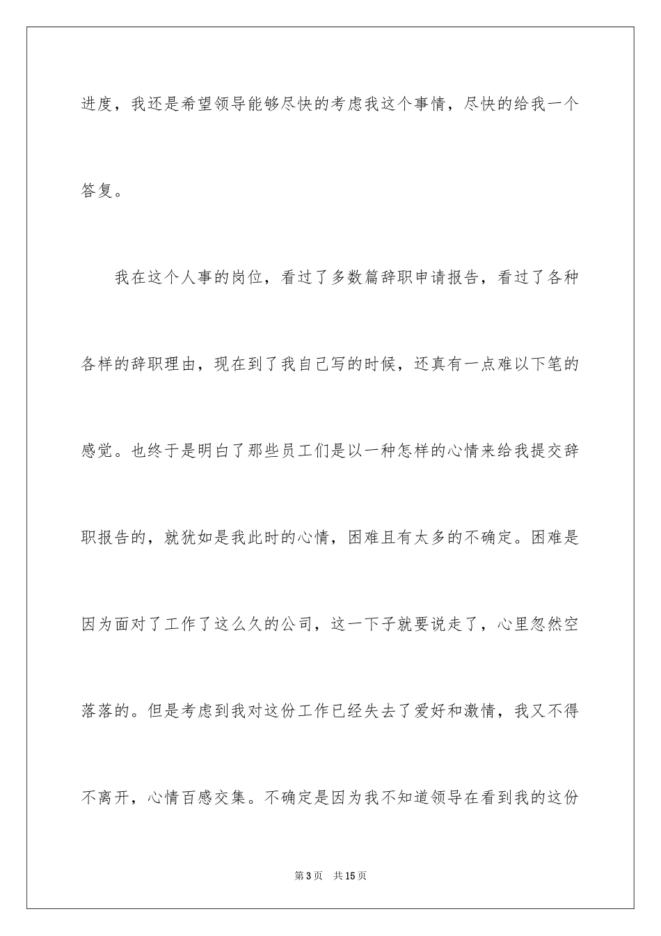 2024个人原因的辞职报告_11_第3页