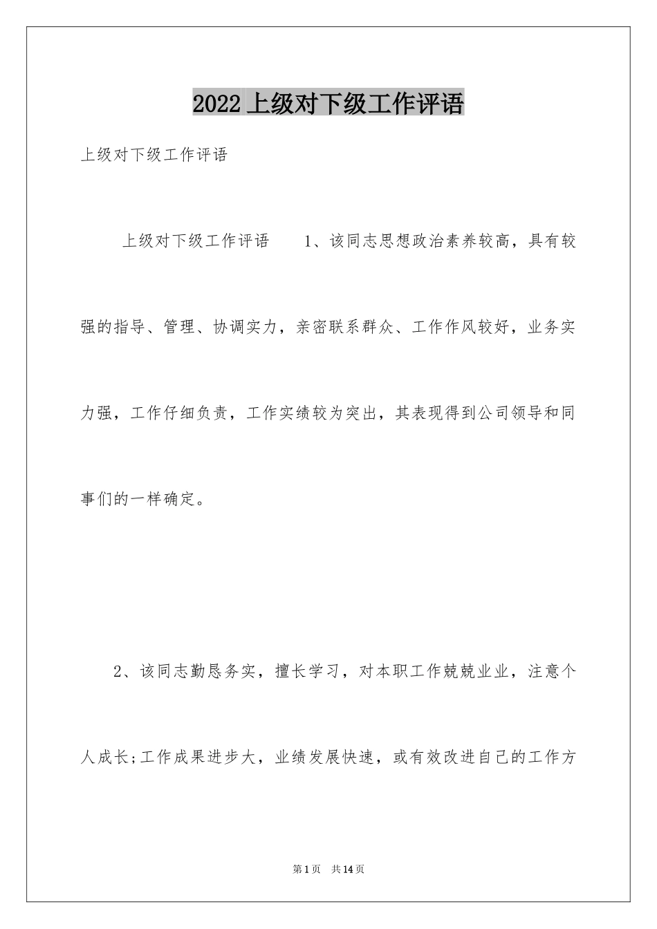2024上级对下级工作评语_第1页