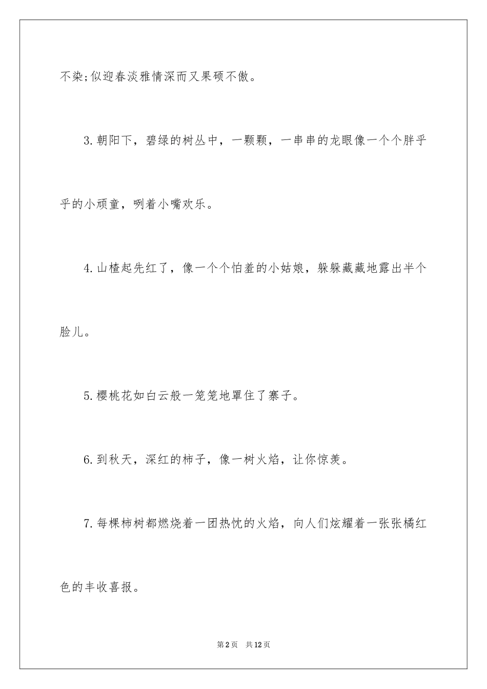2024丰收植物的拟人句_第2页