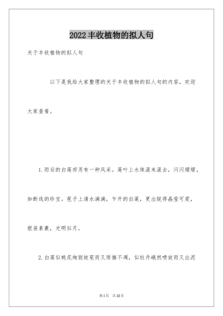 2024丰收植物的拟人句