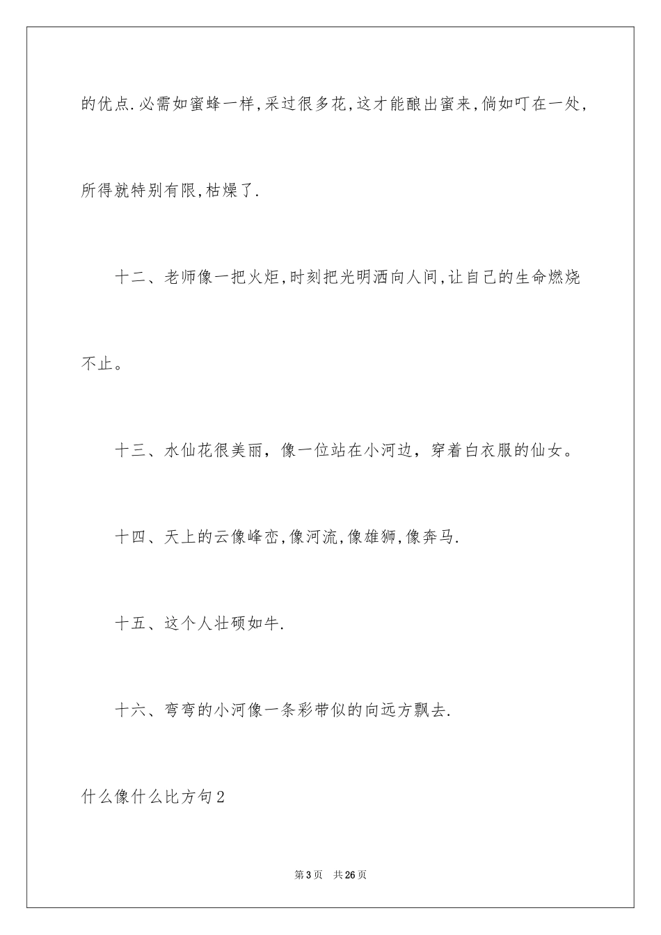 2024什么像什么比喻句_1_第3页