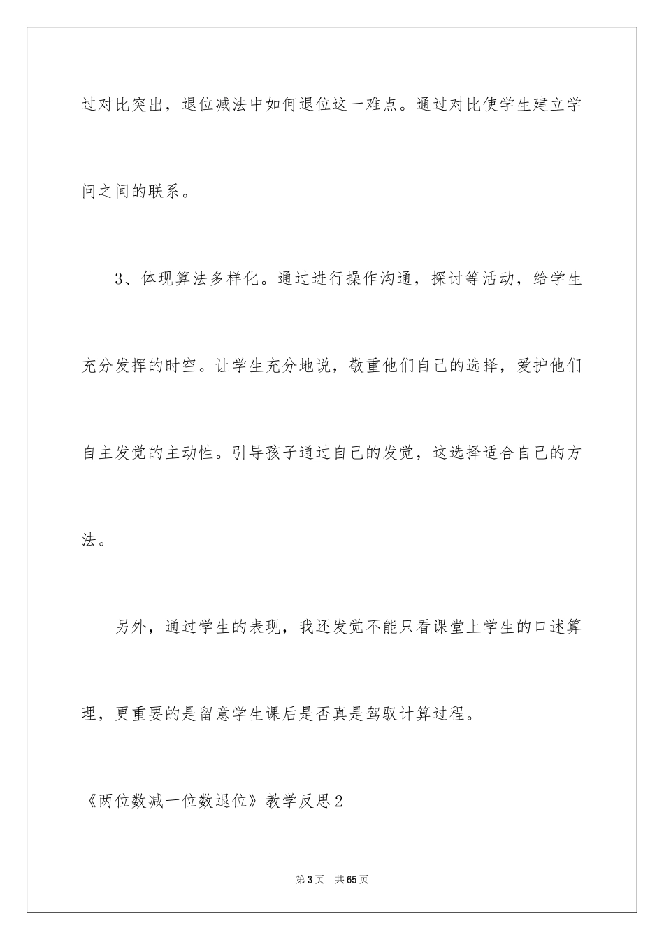 2024《两位数减一位数退位》教学反思_第3页