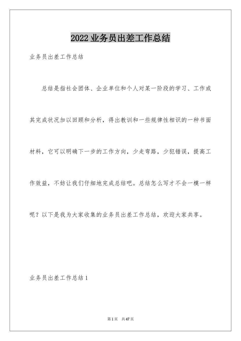 2024业务员出差工作总结_3_第1页