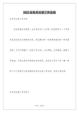 2024业务员出差工作总结_3