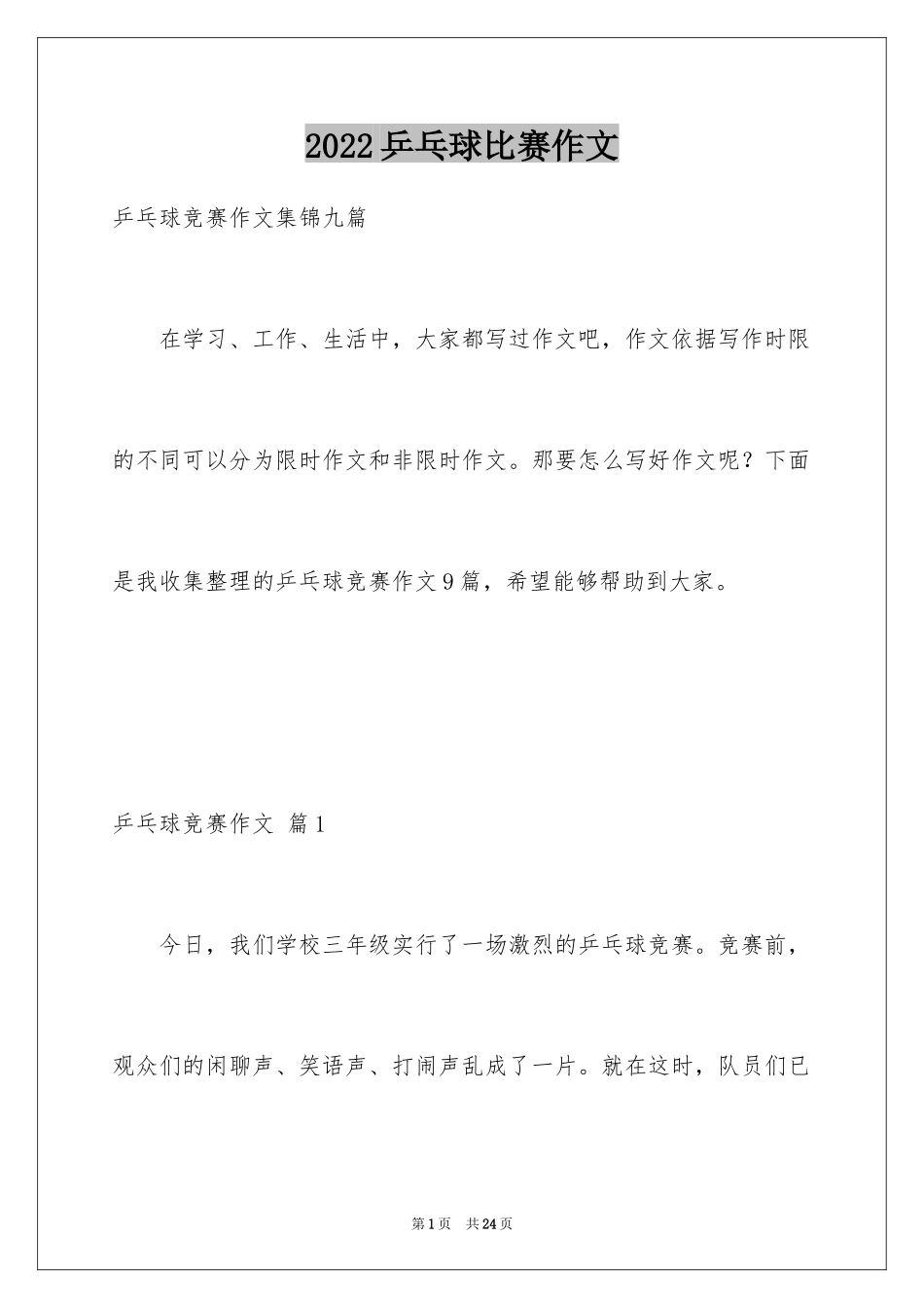 2024乒乓球比赛作文_5_第1页