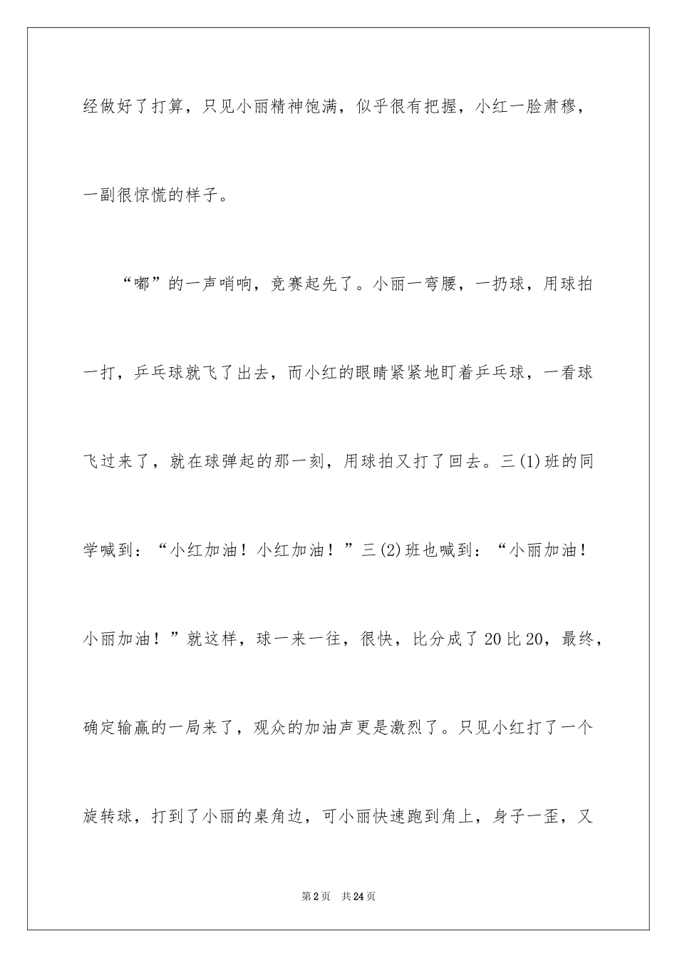 2024乒乓球比赛作文_5_第2页