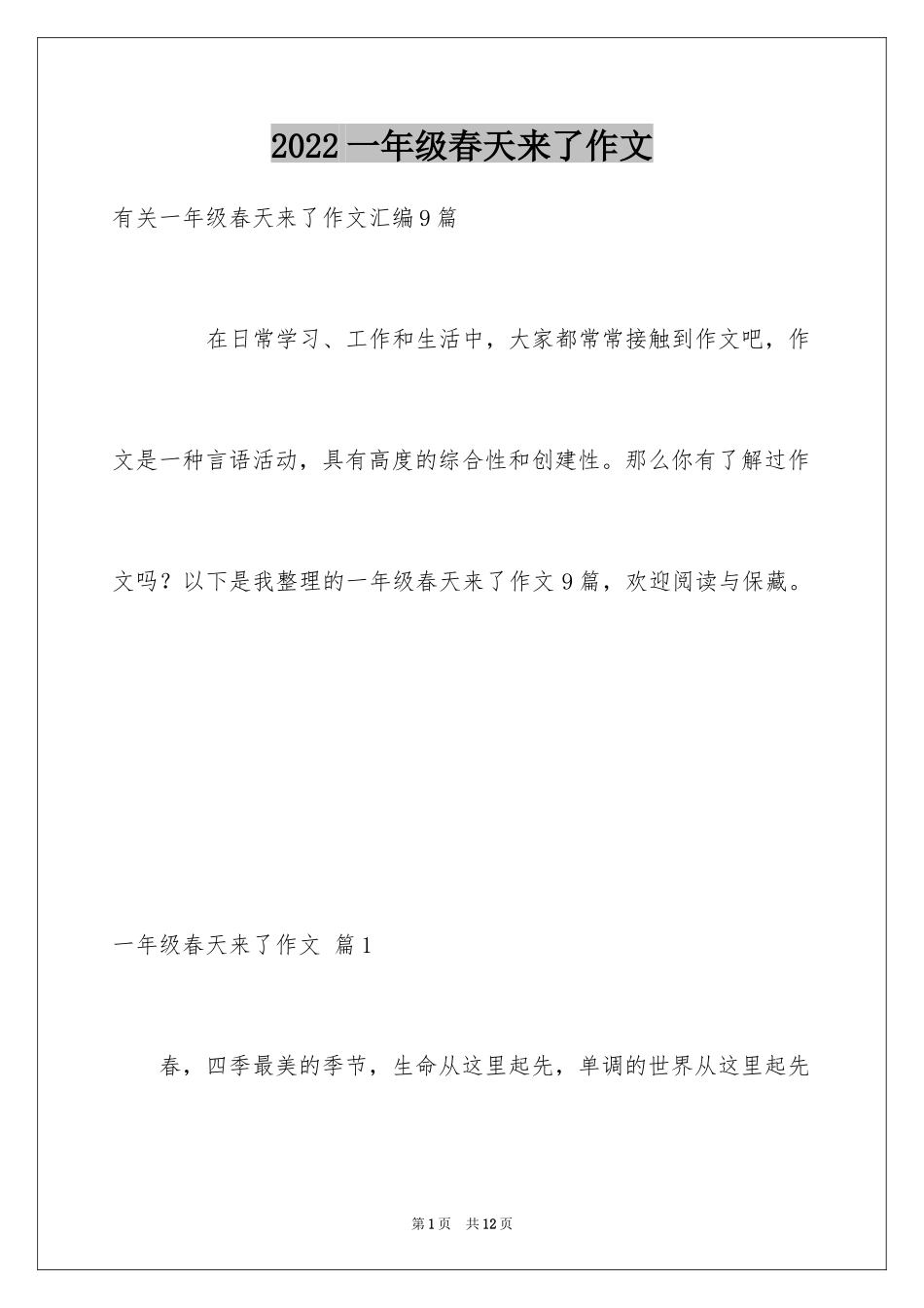 2024一年级春天来了作文_115_第1页