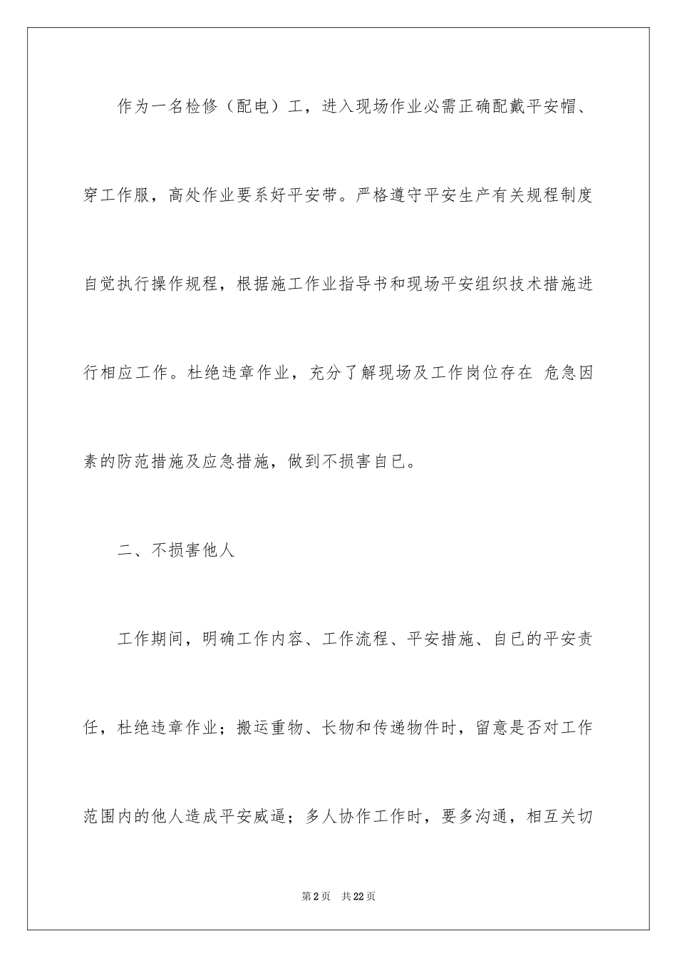 2024三不伤害的保证书_4_第2页