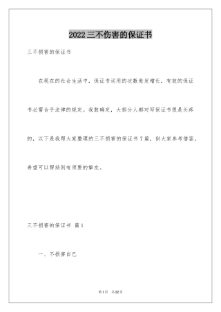 2024三不伤害的保证书_4