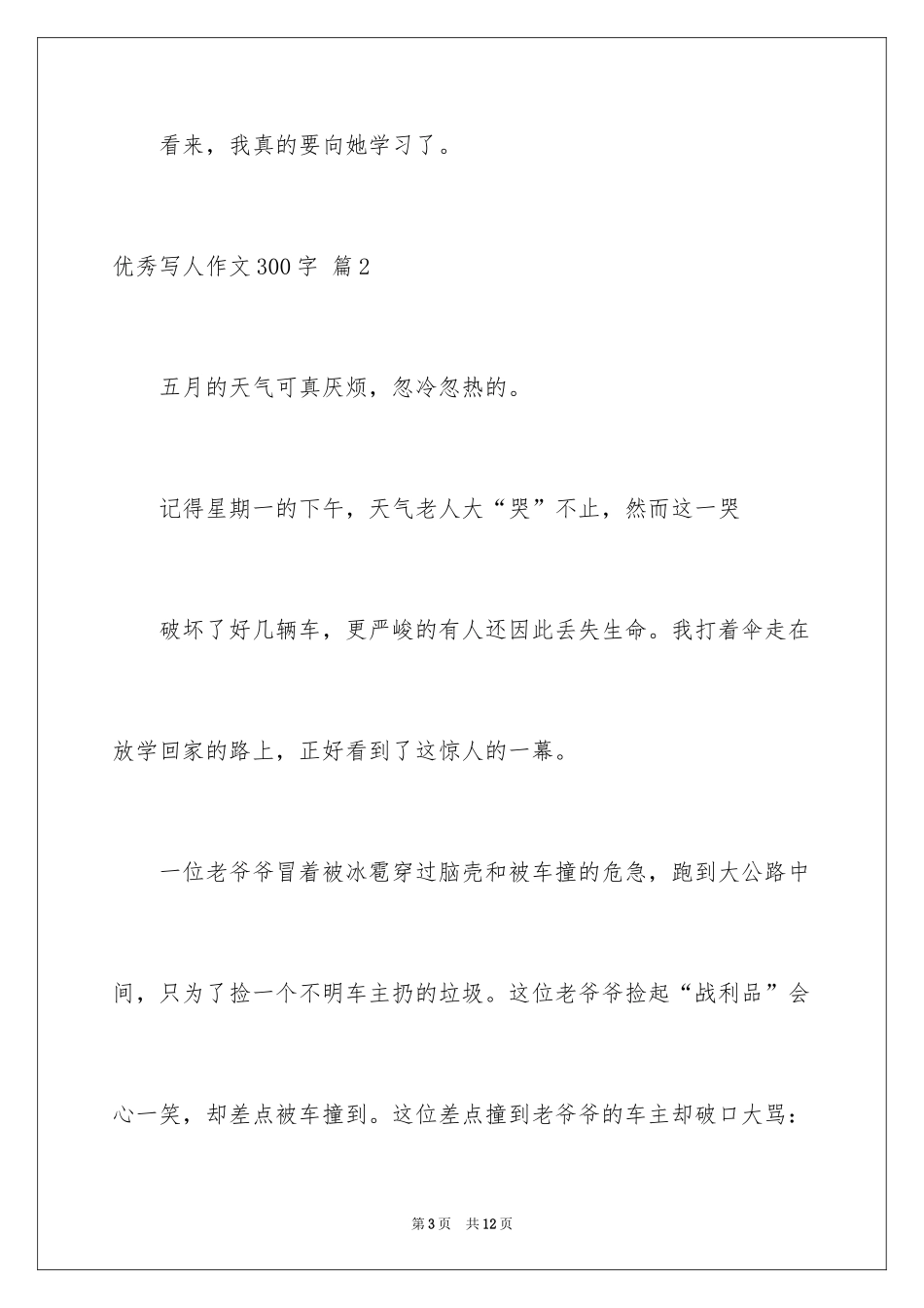 2024优秀写人作文300字_158_第3页