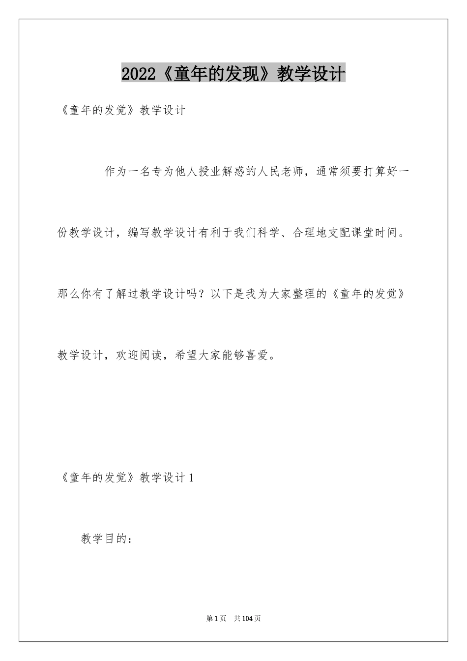 2024《童年的发现》教学设计_1_第1页