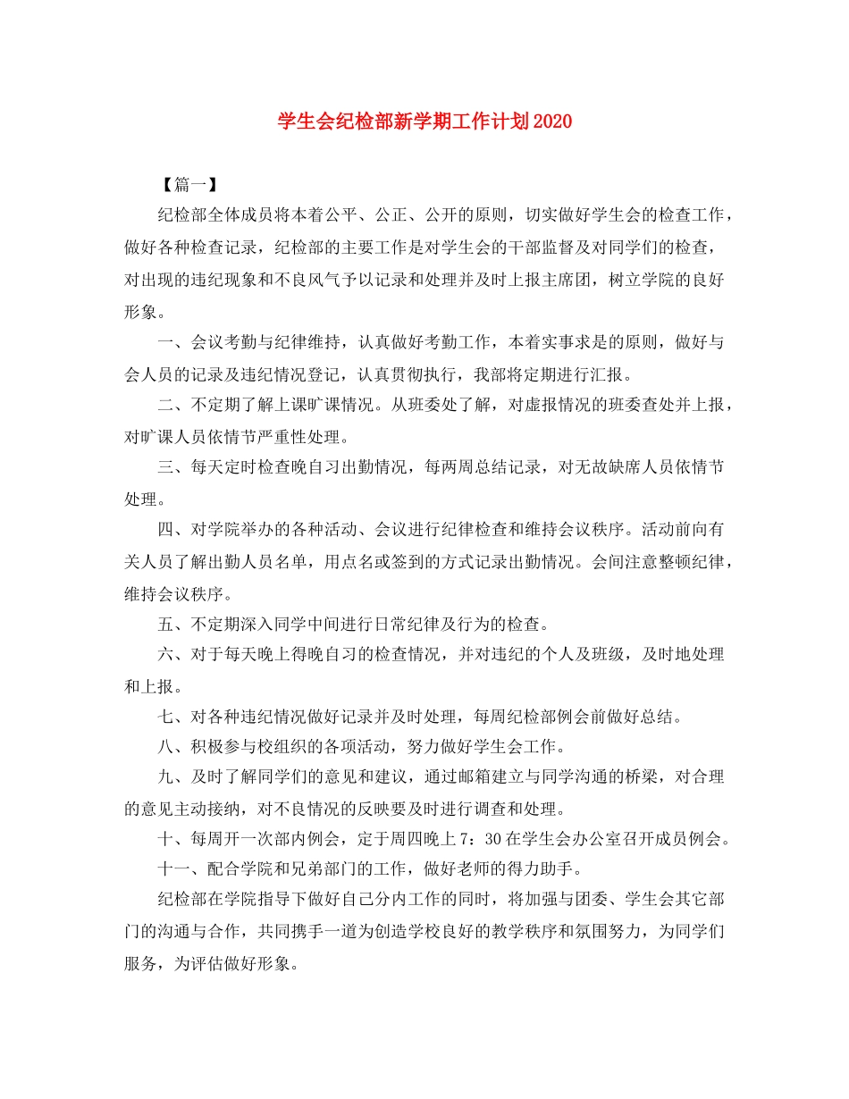 学生会纪检部新学期工作计划2020 _第1页
