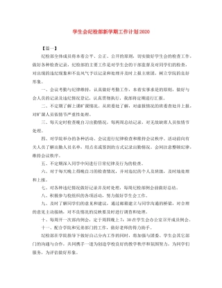 学生会纪检部新学期工作计划2020 