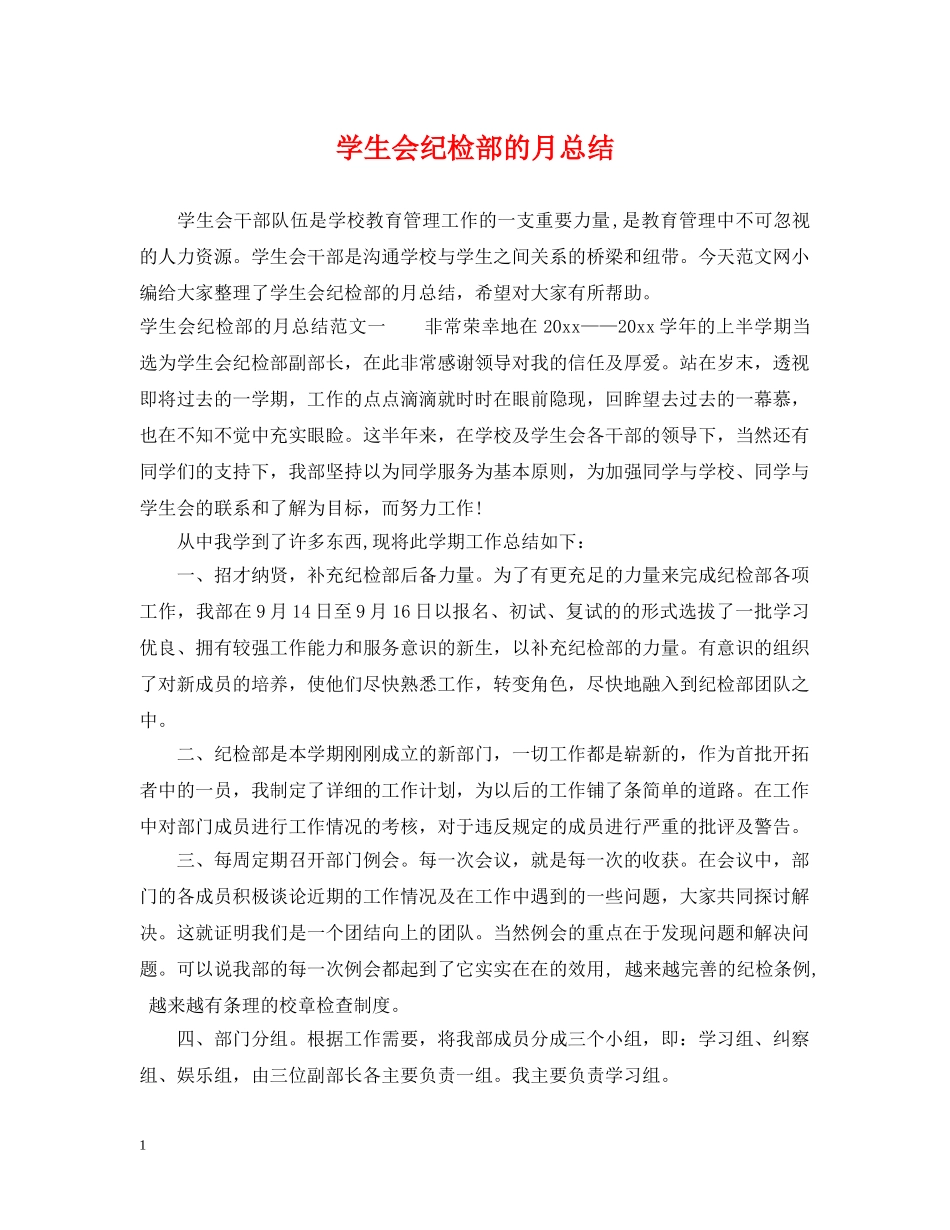 学生会纪检部的月总结 _第1页
