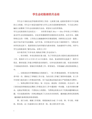 学生会纪检部的月总结 