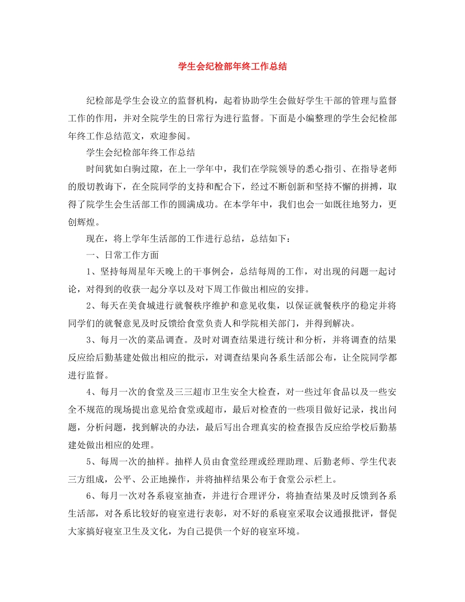 学生会纪检部年终工作总结 _第1页