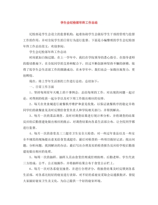 学生会纪检部年终工作总结 