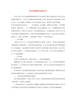 学生会纪检部月总结怎么写 