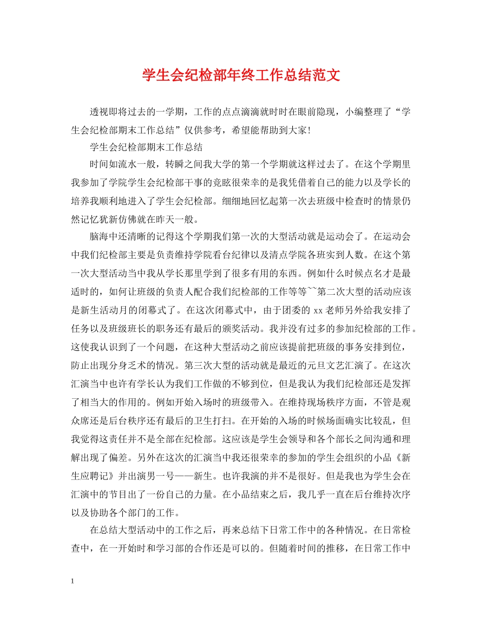 学生会纪检部年终工作总结范文 _第1页