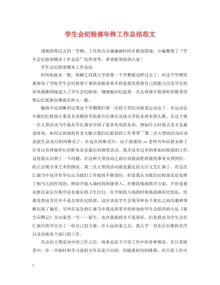 学生会纪检部年终工作总结范文 