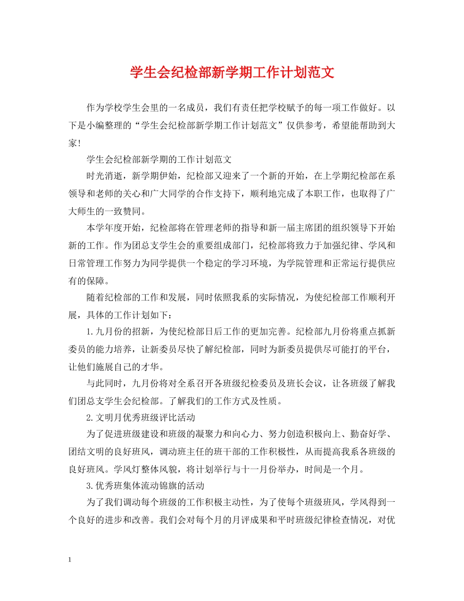学生会纪检部新学期工作计划范文 _第1页