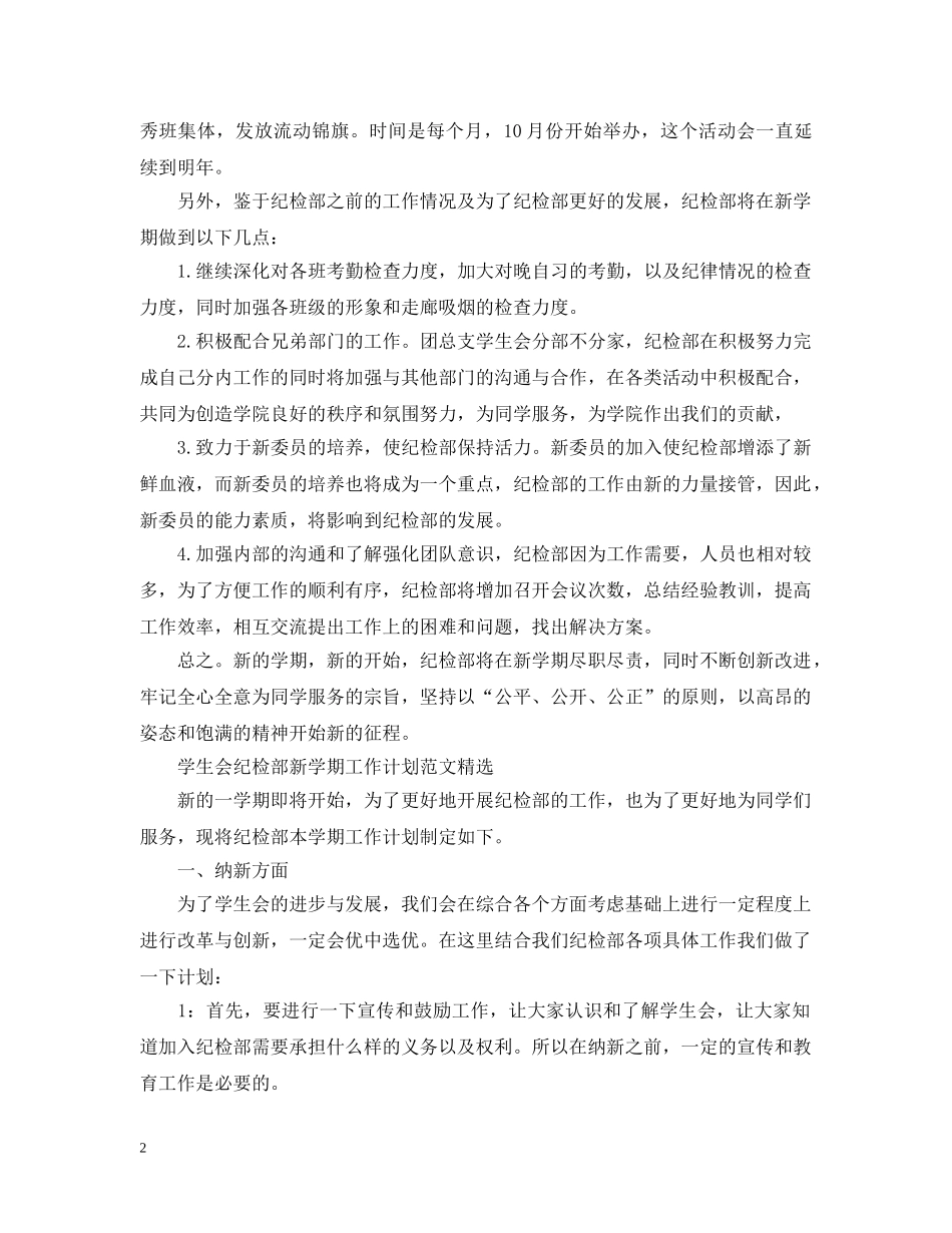 学生会纪检部新学期工作计划范文 _第2页