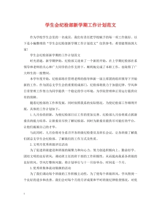 学生会纪检部新学期工作计划范文 