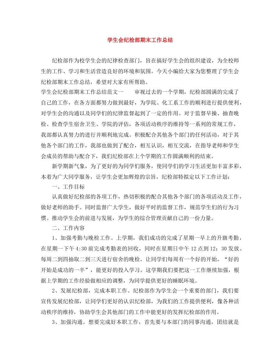 学生会纪检部期末工作总结 _第1页