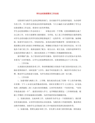 学生会纪检部期末工作总结 