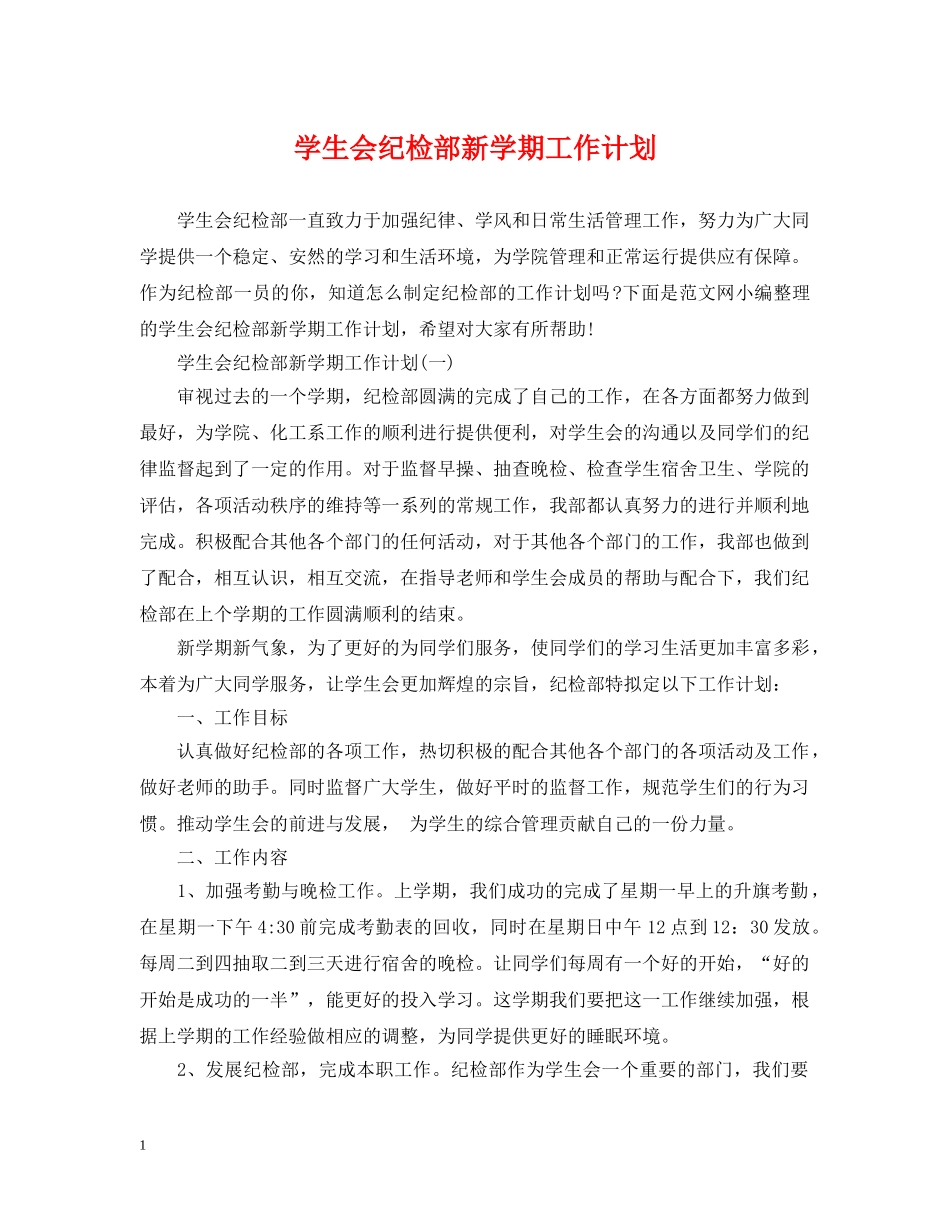 学生会纪检部新学期工作计划 _第1页