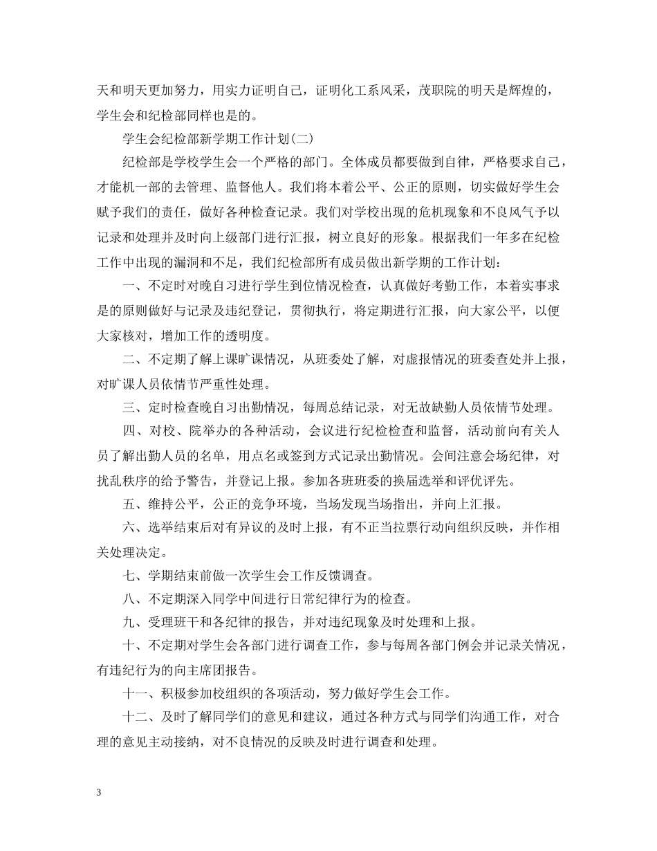 学生会纪检部新学期工作计划 _第3页