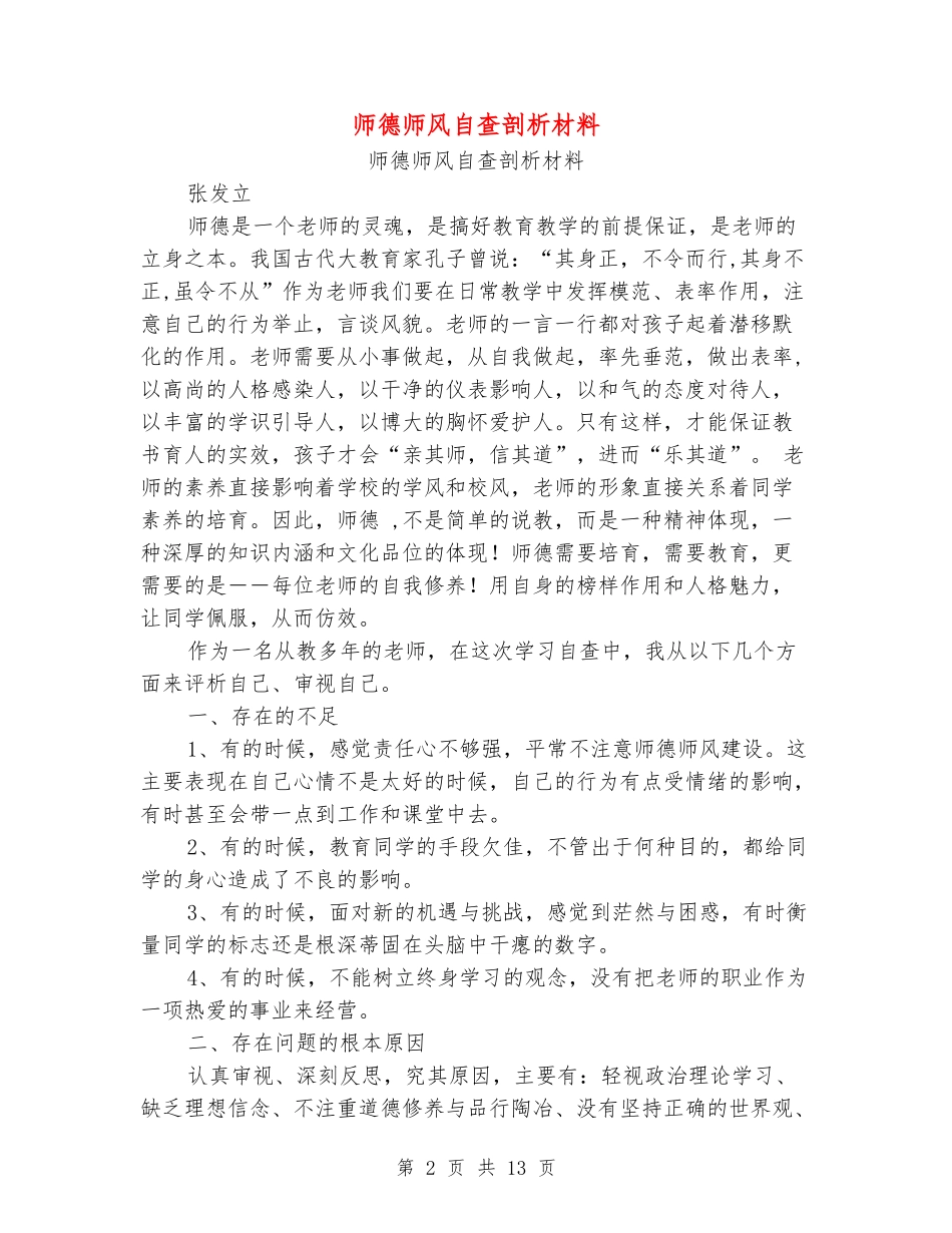 师德师风自查剖析材料(精选多篇)_第2页