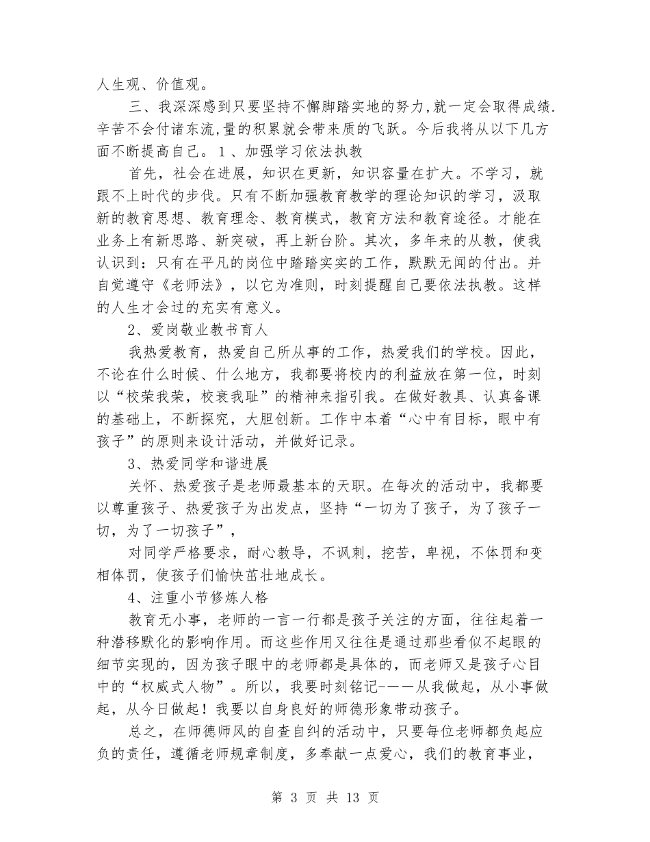 师德师风自查剖析材料(精选多篇)_第3页