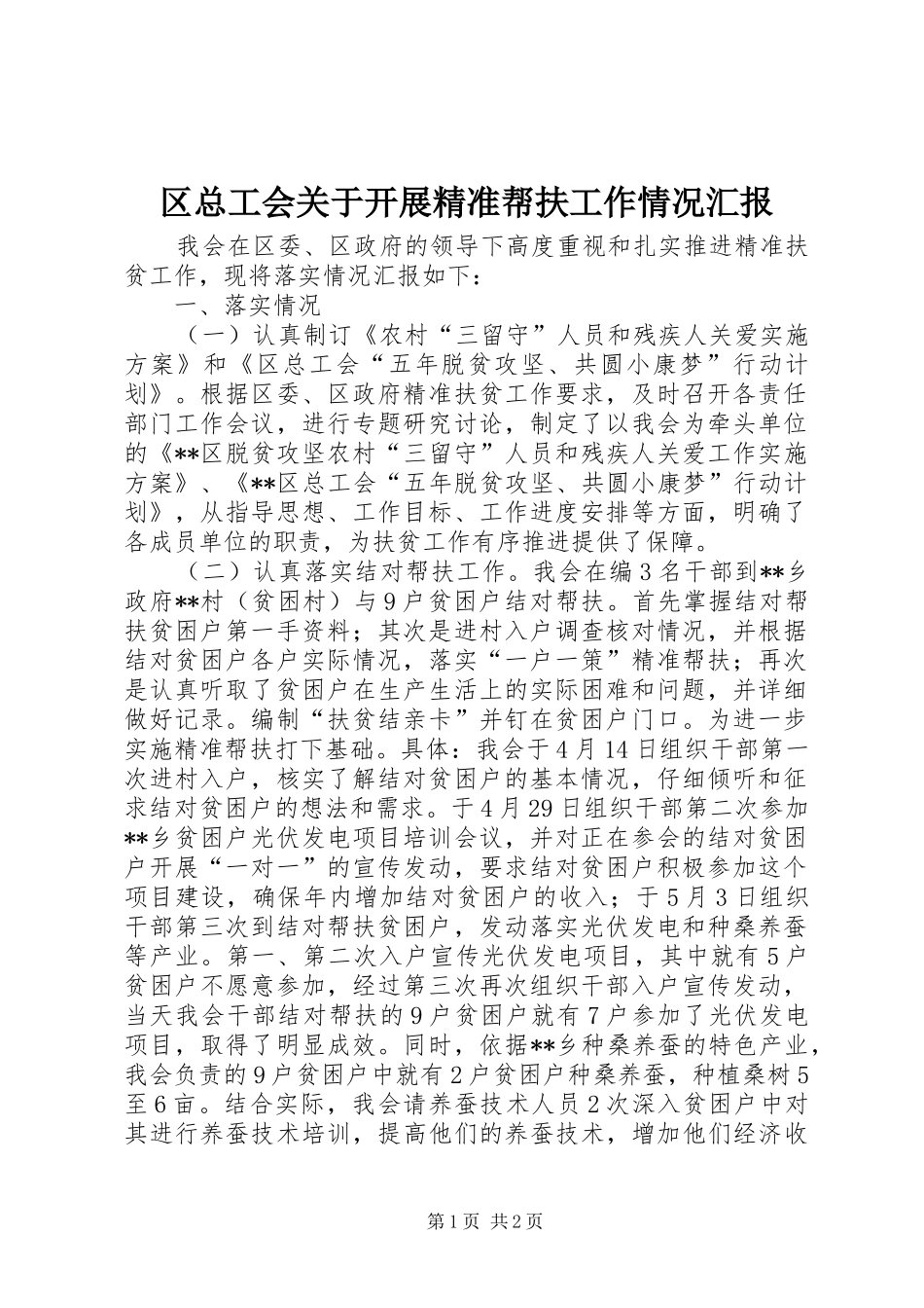区总工会关于开展精准帮扶工作情况汇报_第1页