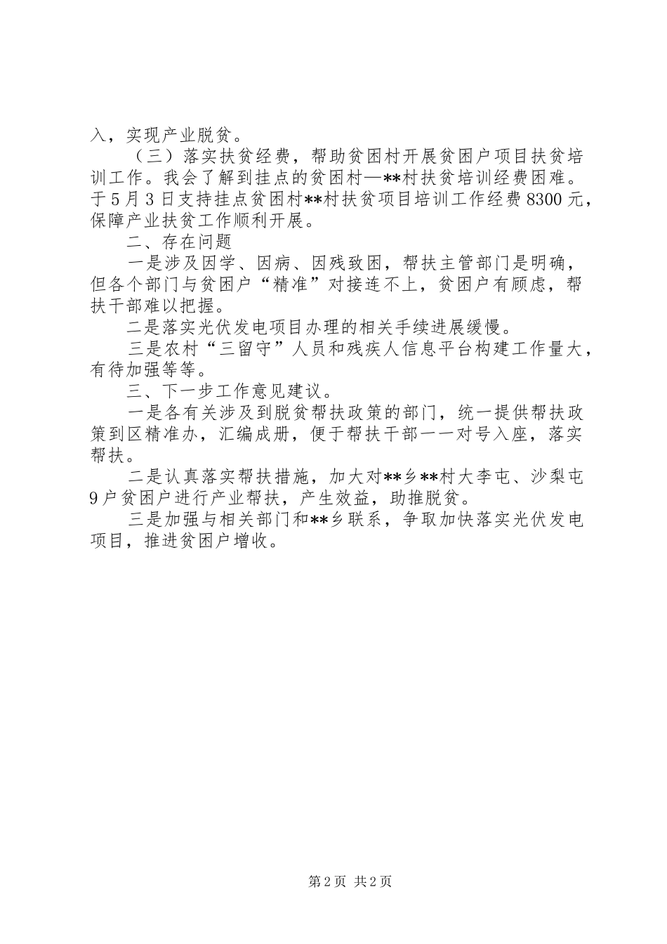 区总工会关于开展精准帮扶工作情况汇报_第2页