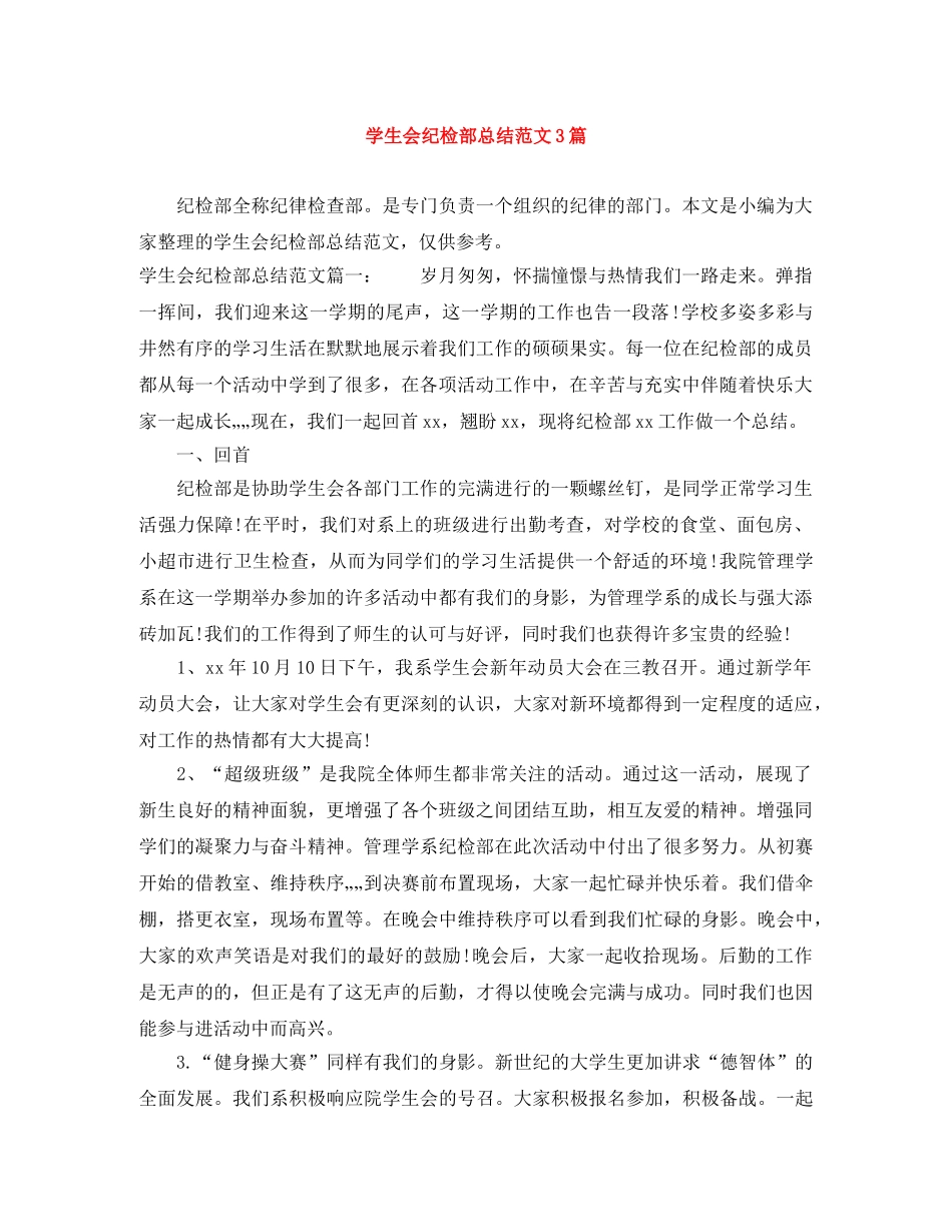 学生会纪检部总结范文3篇 _第1页