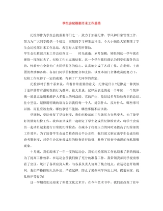 学生会纪检部月末工作总结 
