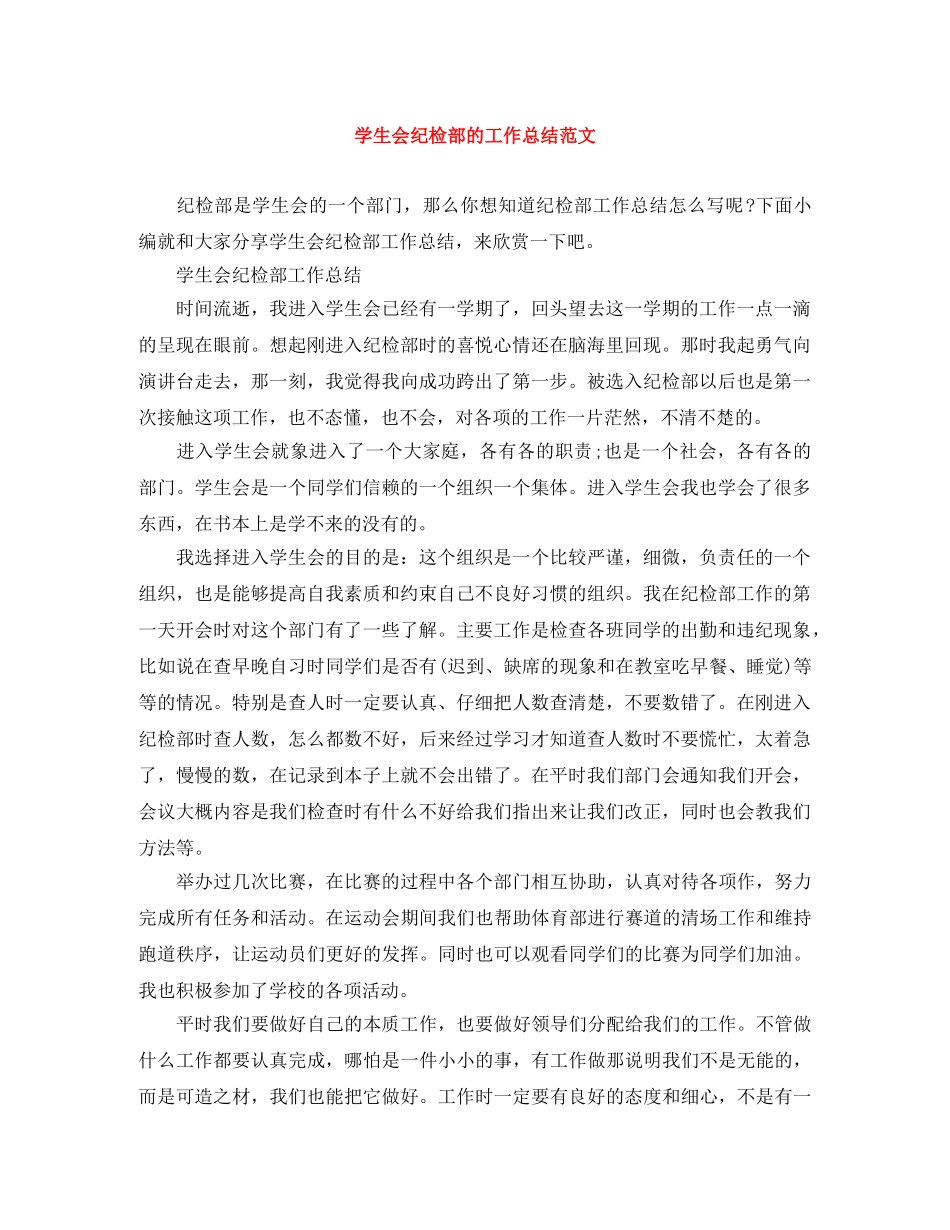 学生会纪检部的工作总结范文 _第1页