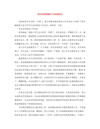 学生会纪检部的工作总结范文 
