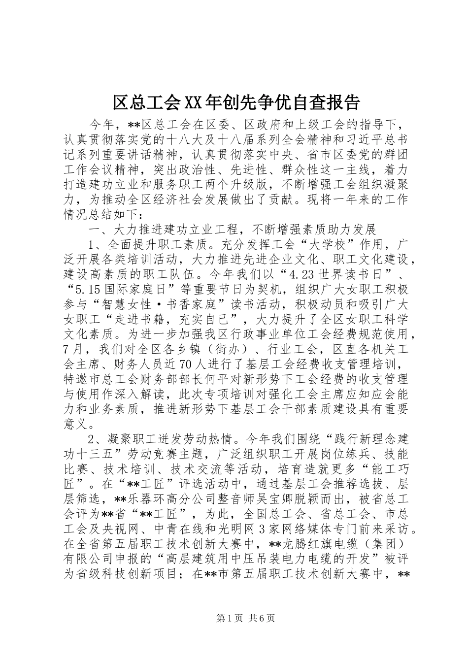 区总工会XX年创先争优自查报告_第1页