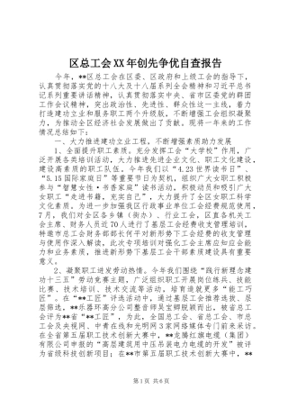 区总工会XX年创先争优自查报告