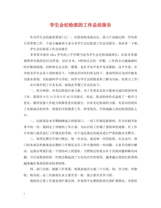 学生会纪检部的工作总结报告 