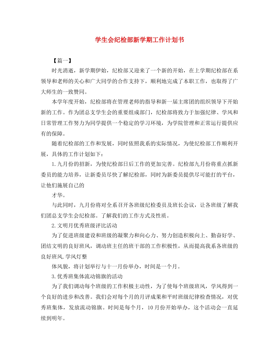 学生会纪检部新学期工作计划书 _第1页