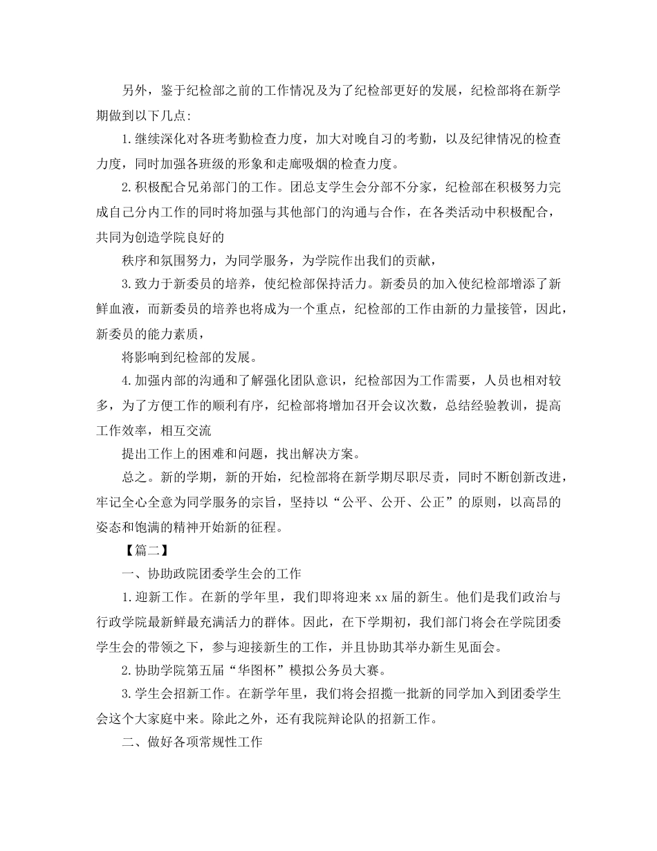 学生会纪检部新学期工作计划书 _第2页