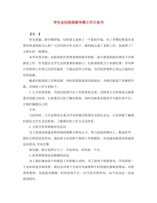 学生会纪检部新学期工作计划书 