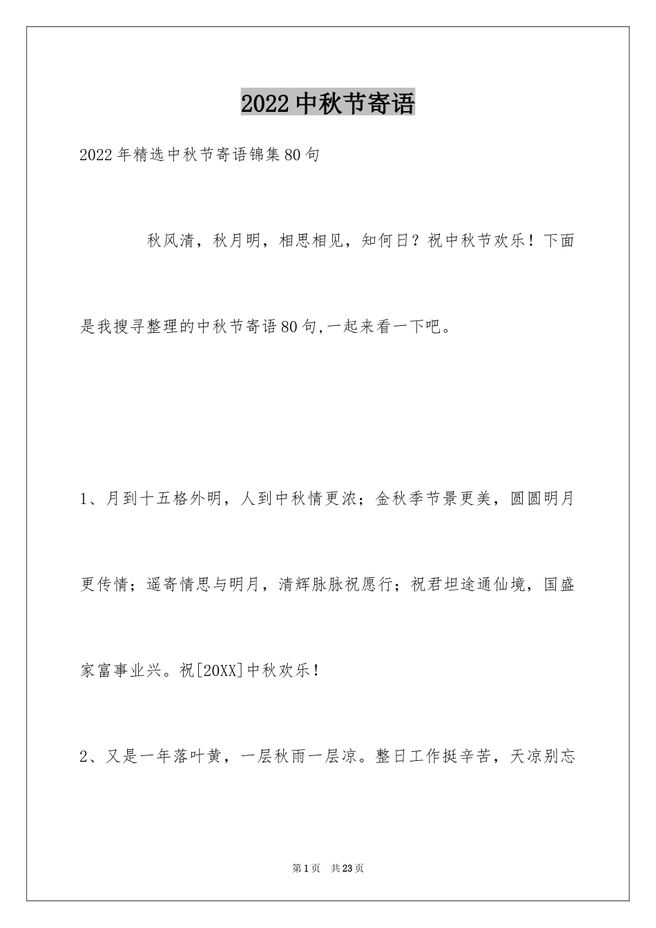 2024中秋节寄语_57_第1页