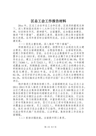 区总工会工作报告材料