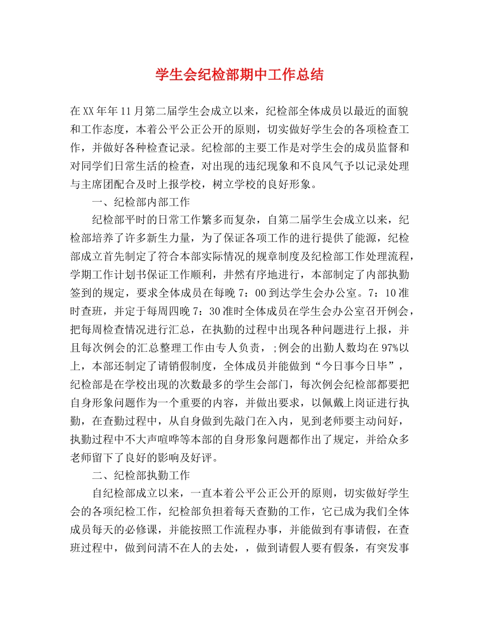学生会纪检部期中工作总结 _第1页
