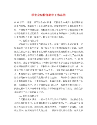 学生会纪检部期中工作总结 